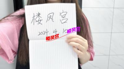 ***楼凤宫图片认证***南山西丽气质女友